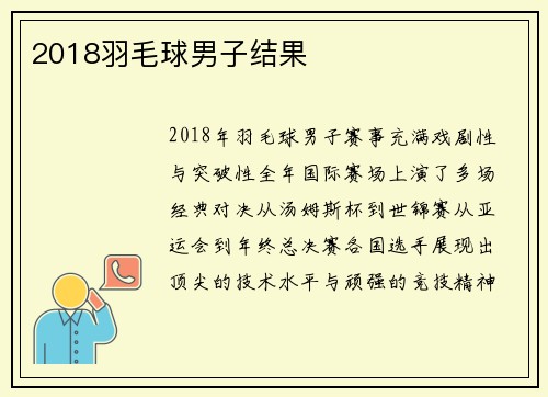2018羽毛球男子结果
