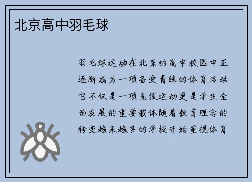 北京高中羽毛球