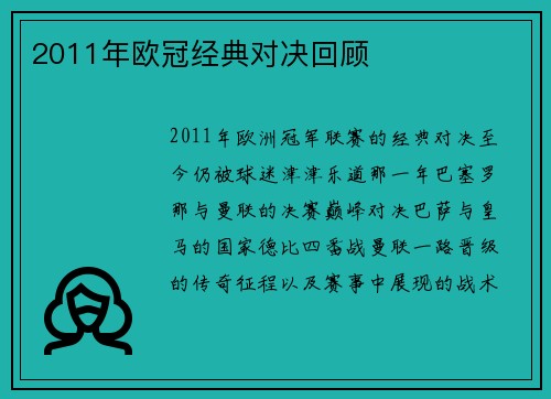 2011年欧冠经典对决回顾