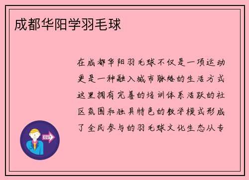 成都华阳学羽毛球