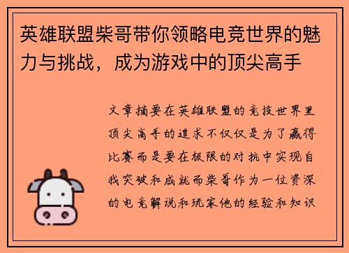 英雄联盟柴哥带你领略电竞世界的魅力与挑战，成为游戏中的顶尖高手