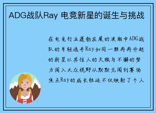 ADG战队Ray 电竞新星的诞生与挑战