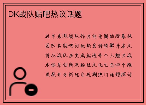 DK战队贴吧热议话题