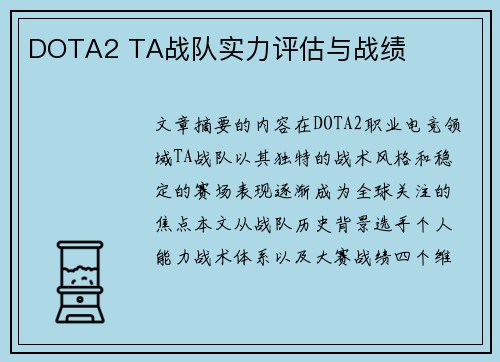 DOTA2 TA战队实力评估与战绩