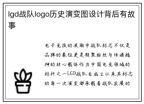 lgd战队logo历史演变图设计背后有故事