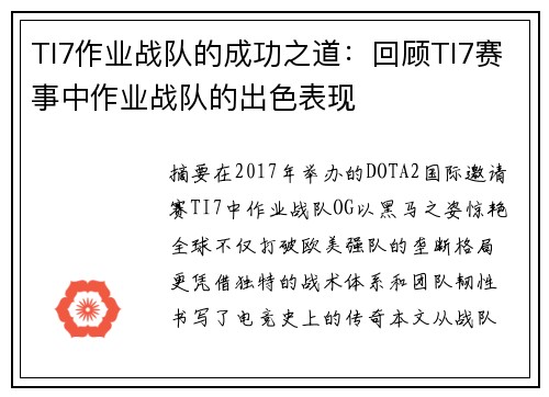 TI7作业战队的成功之道：回顾TI7赛事中作业战队的出色表现