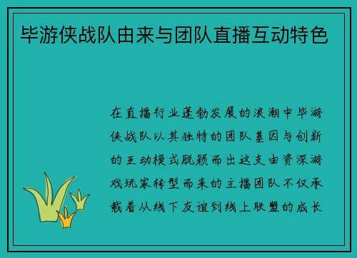毕游侠战队由来与团队直播互动特色