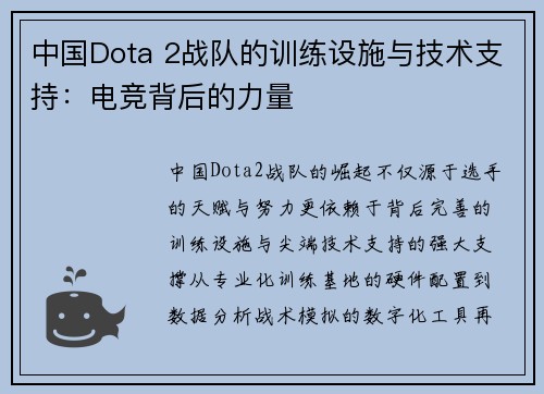 中国Dota 2战队的训练设施与技术支持：电竞背后的力量