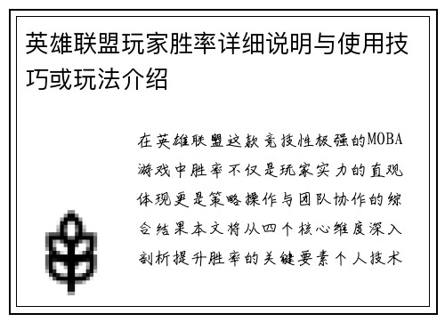 英雄联盟玩家胜率详细说明与使用技巧或玩法介绍