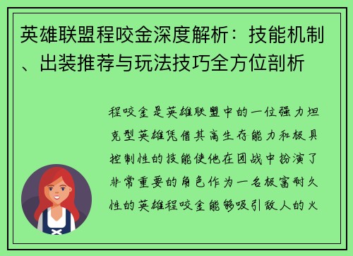 英雄联盟程咬金深度解析：技能机制、出装推荐与玩法技巧全方位剖析
