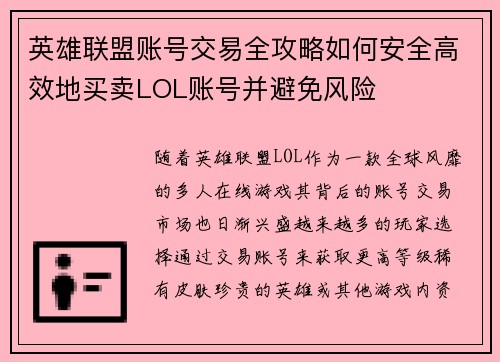 英雄联盟账号交易全攻略如何安全高效地买卖LOL账号并避免风险
