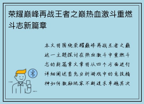荣耀巅峰再战王者之巅热血激斗重燃斗志新篇章