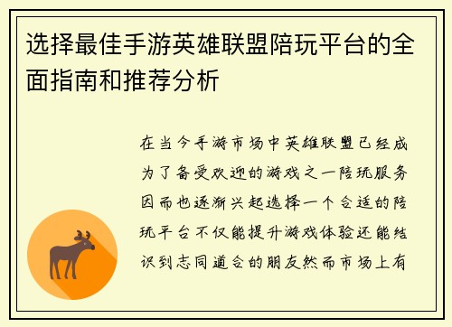 选择最佳手游英雄联盟陪玩平台的全面指南和推荐分析