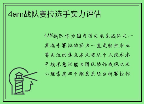 4am战队赛拉选手实力评估
