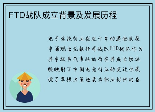 FTD战队成立背景及发展历程