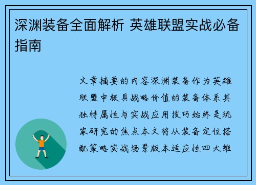 深渊装备全面解析 英雄联盟实战必备指南