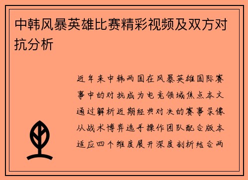 中韩风暴英雄比赛精彩视频及双方对抗分析