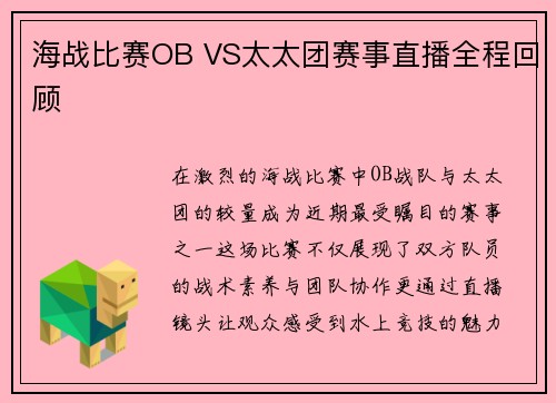 海战比赛OB VS太太团赛事直播全程回顾