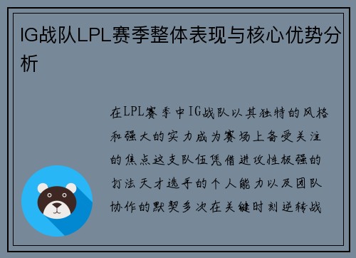 IG战队LPL赛季整体表现与核心优势分析