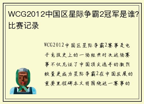 WCG2012中国区星际争霸2冠军是谁？比赛记录