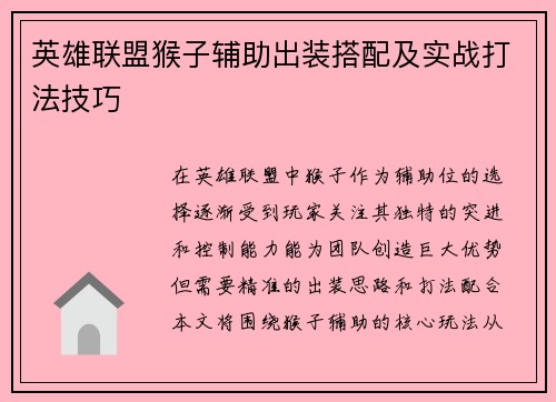 英雄联盟猴子辅助出装搭配及实战打法技巧