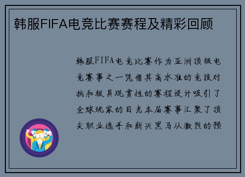 韩服FIFA电竞比赛赛程及精彩回顾