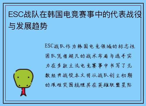 ESC战队在韩国电竞赛事中的代表战役与发展趋势