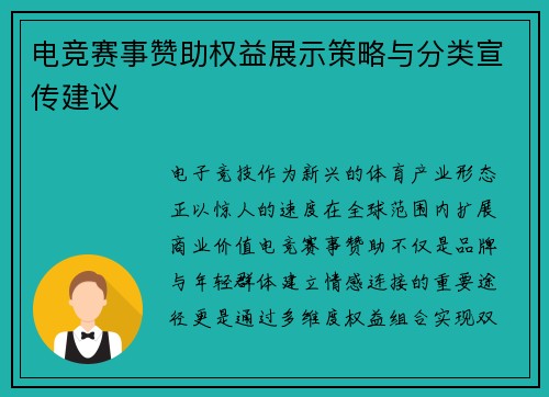 电竞赛事赞助权益展示策略与分类宣传建议