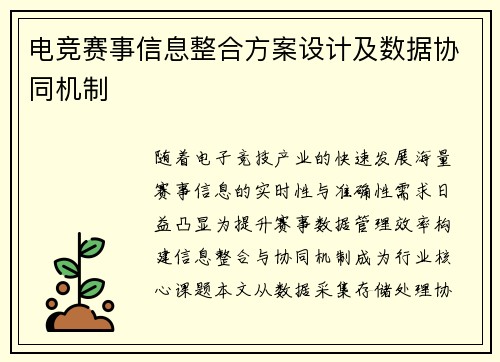 电竞赛事信息整合方案设计及数据协同机制