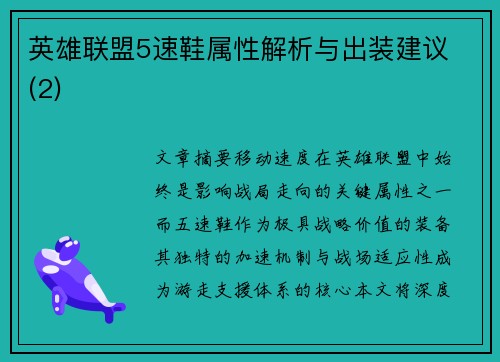 英雄联盟5速鞋属性解析与出装建议 (2)