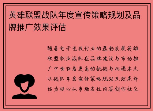 英雄联盟战队年度宣传策略规划及品牌推广效果评估