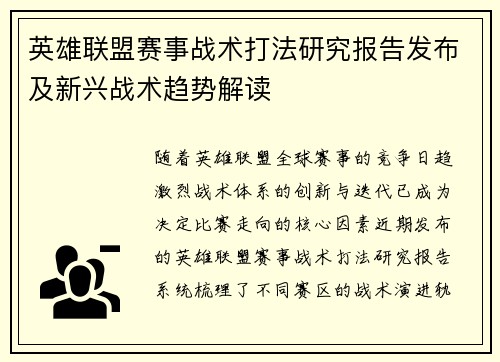 英雄联盟赛事战术打法研究报告发布及新兴战术趋势解读