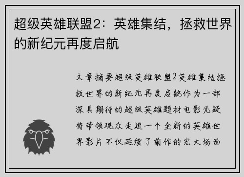 超级英雄联盟2：英雄集结，拯救世界的新纪元再度启航