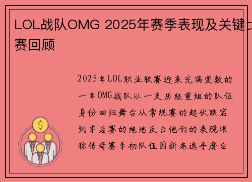 LOL战队OMG 2025年赛季表现及关键比赛回顾