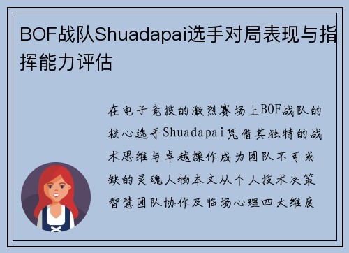 BOF战队Shuadapai选手对局表现与指挥能力评估