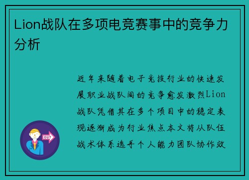 Lion战队在多项电竞赛事中的竞争力分析