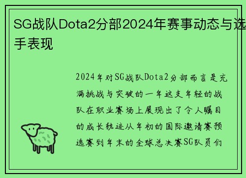 SG战队Dota2分部2024年赛事动态与选手表现