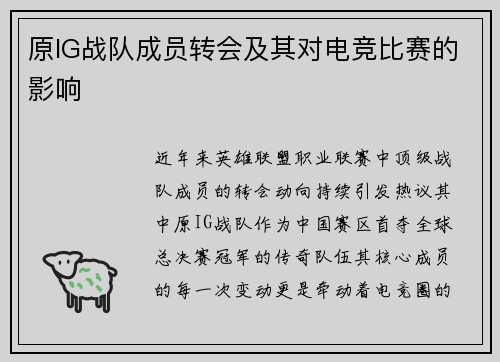 原IG战队成员转会及其对电竞比赛的影响