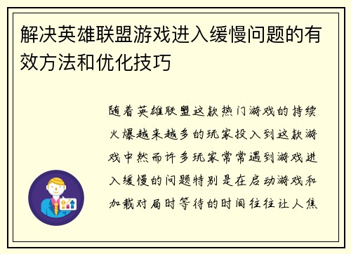 解决英雄联盟游戏进入缓慢问题的有效方法和优化技巧