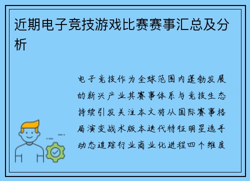 近期电子竞技游戏比赛赛事汇总及分析
