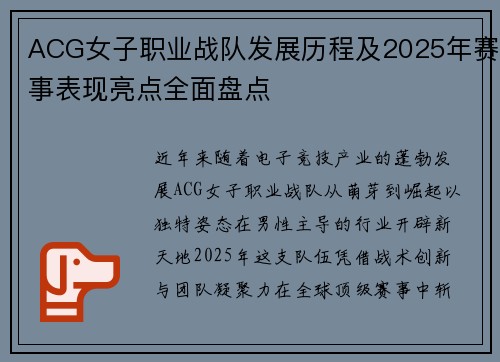 ACG女子职业战队发展历程及2025年赛事表现亮点全面盘点