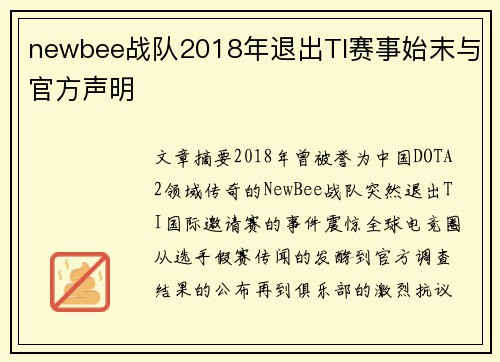 newbee战队2018年退出TI赛事始末与官方声明
