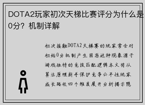 DOTA2玩家初次天梯比赛评分为什么是0分？机制详解