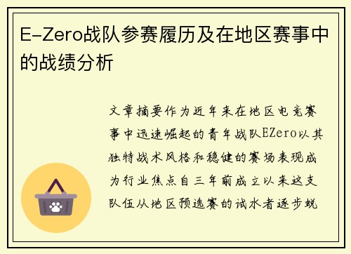 E-Zero战队参赛履历及在地区赛事中的战绩分析