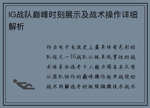 IG战队巅峰时刻展示及战术操作详细解析