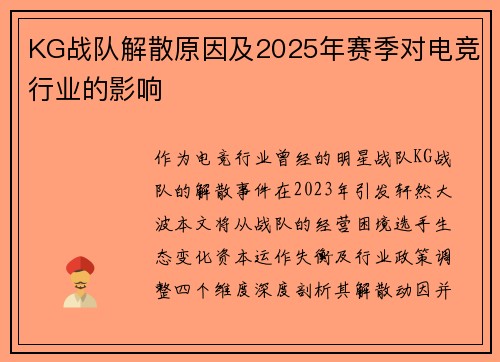 KG战队解散原因及2025年赛季对电竞行业的影响