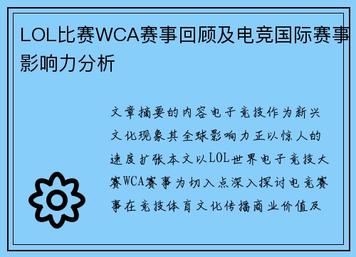 LOL比赛WCA赛事回顾及电竞国际赛事影响力分析