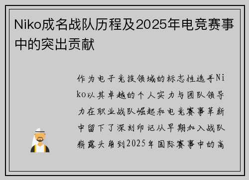 Niko成名战队历程及2025年电竞赛事中的突出贡献