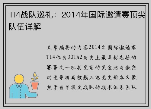 TI4战队巡礼：2014年国际邀请赛顶尖队伍详解