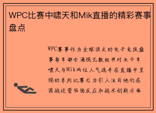 WPC比赛中啸天和Mik直播的精彩赛事盘点